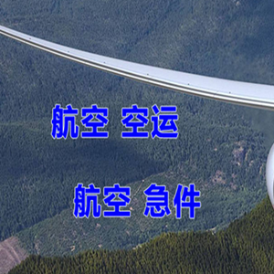 哈密伊州航空货运快递-选东方航空和上海航空